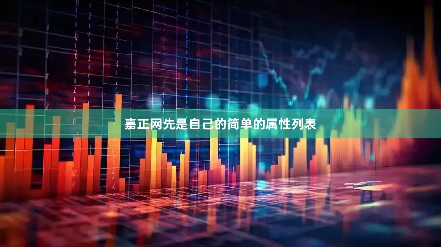 嘉正网先是自己的简单的属性列表