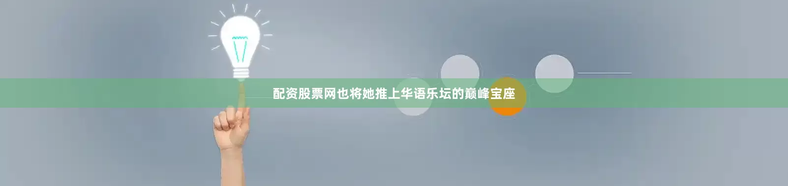 配资股票网也将她推上华语乐坛的巅峰宝座