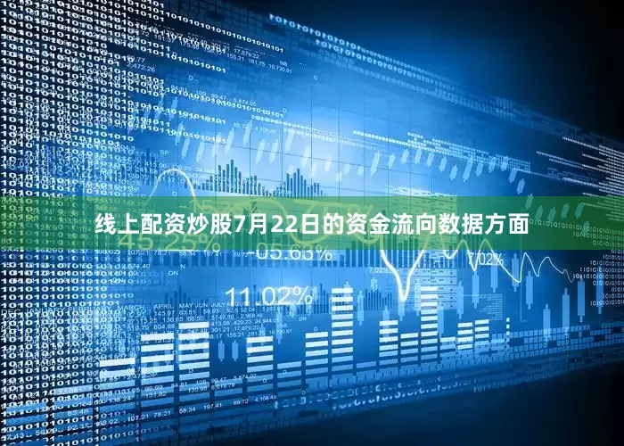 线上配资炒股7月22日的资金流向数据方面