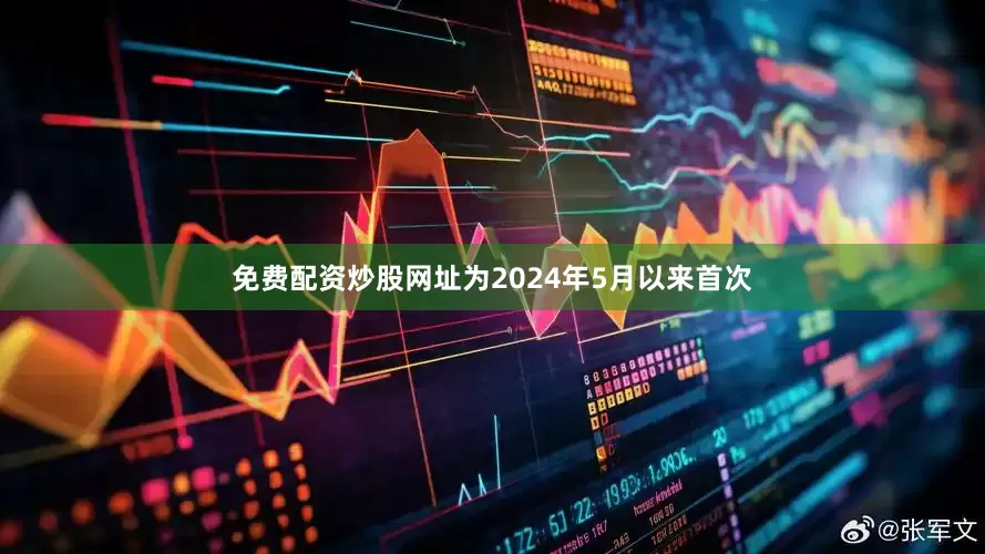 免费配资炒股网址为2024年5月以来首次