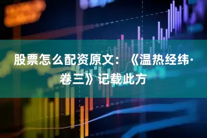 股票怎么配资原文：《温热经纬·卷三》记载此方
