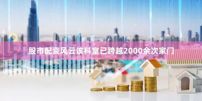 股市配资风云该科室已跨越2000余次家门