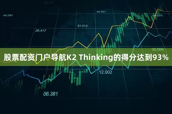 股票配资门户导航K2 Thinking的得分达到93%