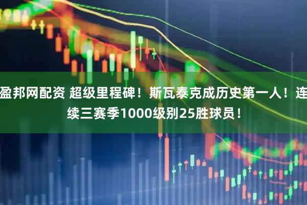 盈邦网配资 超级里程碑！斯瓦泰克成历史第一人！连续三赛季1000级别25胜球员！